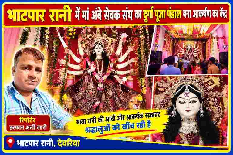 देवरिया के भाटपार रानी में मां अंबे सेवक संघ के दुर्गा पूजा पंडाल में आकर्षक मां दुर्गा की प्रतिमा, मनमोहक सजावट और जनगणदूत के संवाददाता इरफान अली लारी की तस्वीर।