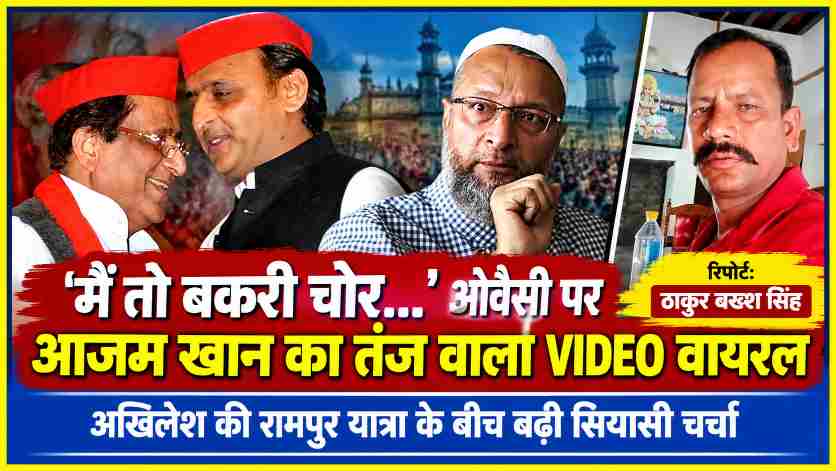 आजम खान, अखिलेश यादव और असदुद्दीन ओवैसी की तस्वीरों के साथ रिपोर्टर ठाकुर बख्श सिंह, आजम खान के वायरल वीडियो और उत्तर प्रदेश की सियासत पर विशेष समाचार।