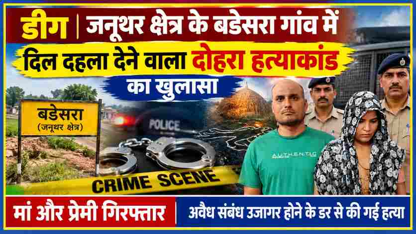 डीग के बडेसरा गांव में जुड़वा भाइयों की हत्या के मामले में मां और कथित प्रेमी की गिरफ्तारी को दर्शाती सांकेतिक क्राइम न्यूज फीचर इमेज।