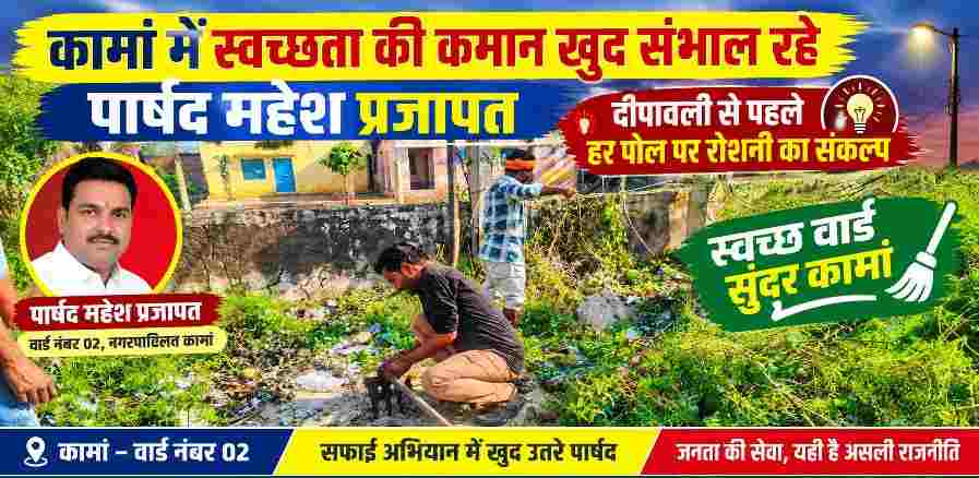 नगरपालिका कामां के वार्ड नंबर 02 में सफाई अभियान के दौरान कचरा हटाते पार्षद महेश प्रजापत और दीपावली से पहले हर पोल पर रोशनी लगाने का संकल्प।