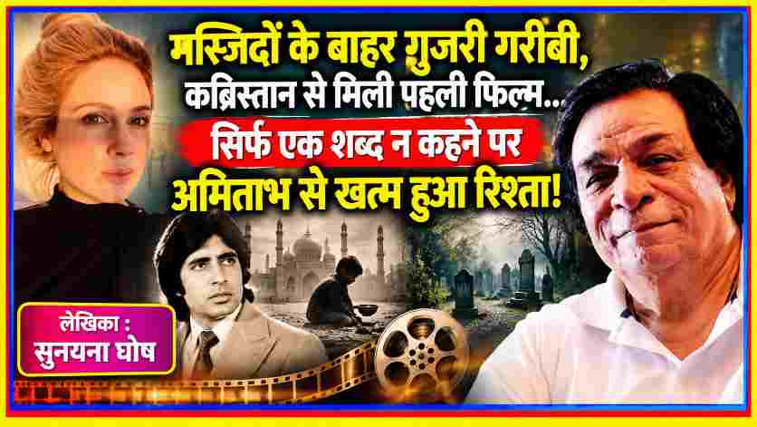 कादर खान और लेखिका सुनयना घोष की तस्वीर के साथ गरीबी से बॉलीवुड तक के सफर, कब्रिस्तान में अभिनय के अभ्यास और अमिताभ बच्चन से रिश्तों की चर्चा दर्शाती फीचर इमेज।
