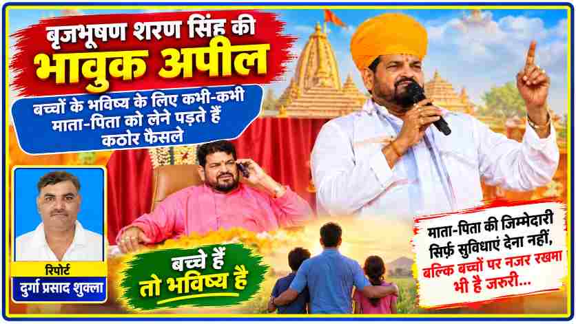 बृजभूषण शरण सिंह श्रीराम कथा में बच्चों की परवरिश और माता-पिता की जिम्मेदारी पर संबोधन देते हुए, साथ में रिपोर्टर दुर्गा प्रसाद शुक्ला की तस्वीर।