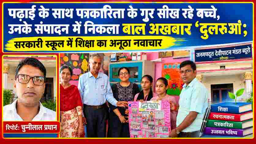 गोंडा के कंपोजिट विद्यालय इमरती विसेन में बाल अखबार ‘दुलरुआ’ का लोकार्पण करते अधिकारी और छात्राएं, साथ में रिपोर्टर चुन्नीलाल प्रधान।
