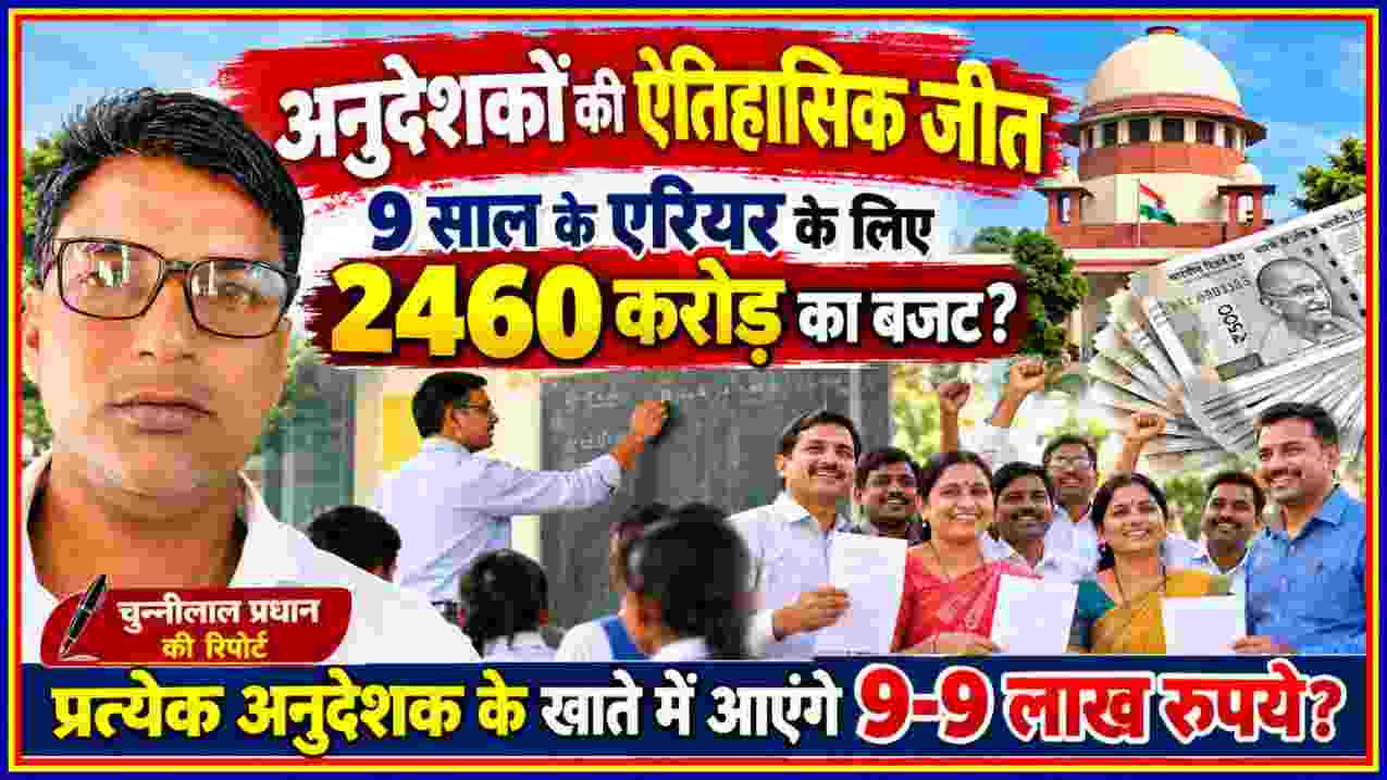 रिपोर्टर चुन्नीलाल प्रधान की तस्वीर के साथ उत्तर प्रदेश के अनुदेशकों के एरियर, सुप्रीम कोर्ट के फैसले, 2460 करोड़ रुपये के कथित बजट और नौ लाख रुपये भुगतान के दावे को दर्शाती फीचर इमेज।