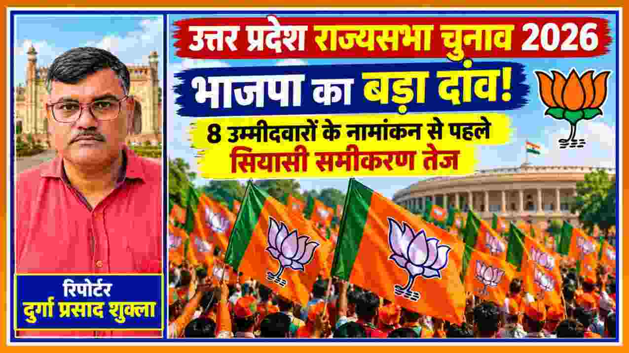 उत्तर प्रदेश राज्यसभा चुनाव 2026 के लिए भाजपा के आठ उम्मीदवारों के नामांकन को दर्शाती तस्वीर, भाजपा के झंडों के साथ रिपोर्टर दुर्गा प्रसाद शुक्ला