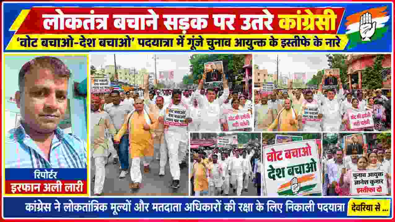 कांग्रेस की वोट बचाओ-देश बचाओ पदयात्रा में शामिल कार्यकर्ता और रिपोर्टर इरफान अली लारी