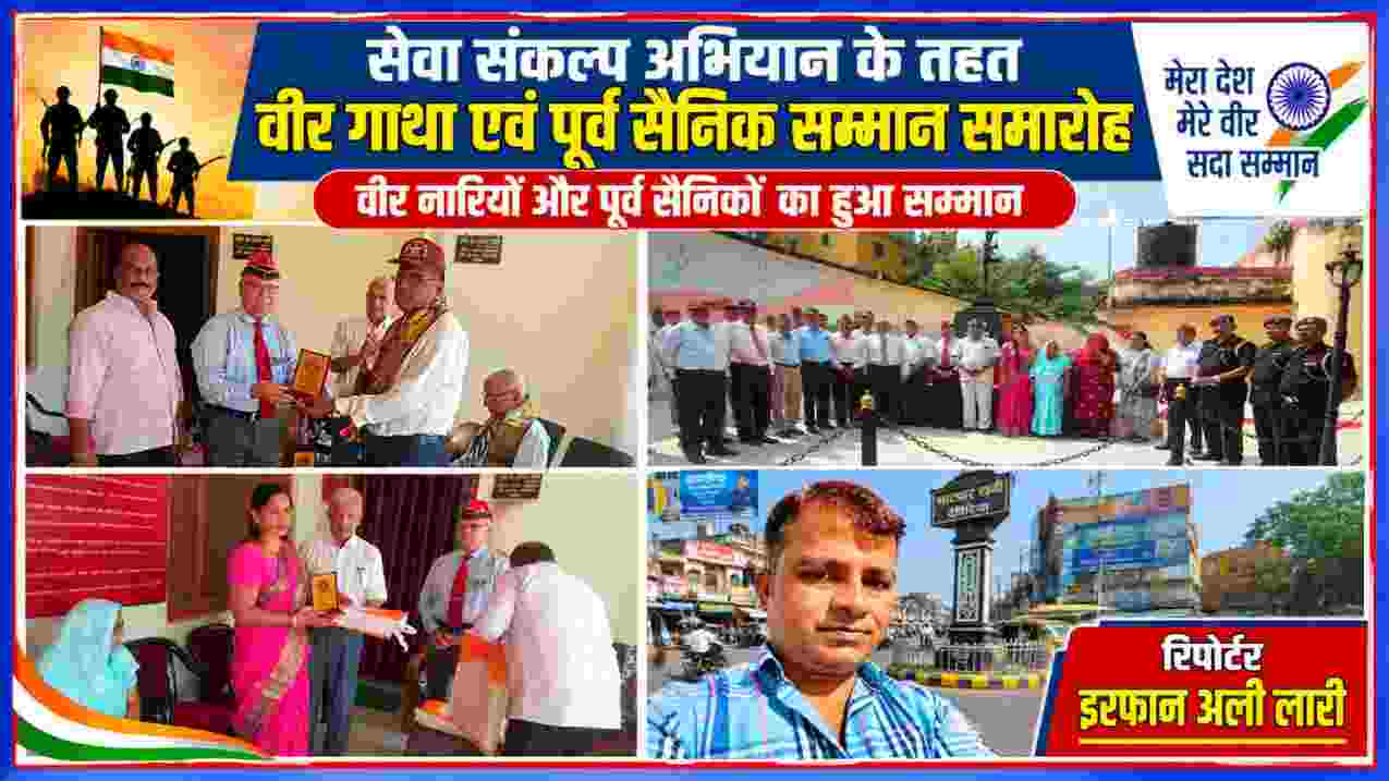 देवरिया में आयोजित वीर गाथा एवं पूर्व सैनिक सम्मान समारोह में पूर्व सैनिकों और वीर नारियों का सम्मान, साथ में रिपोर्टर इरफान अली लारी की तस्वीर