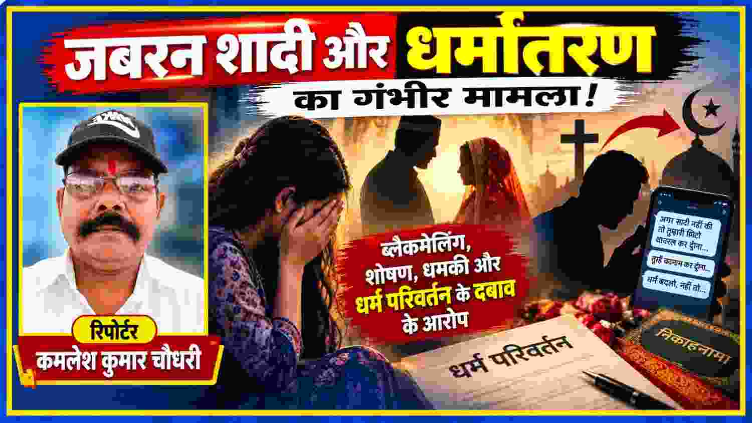 जबरन शादी, ब्लैकमेलिंग, शोषण, धमकी और धर्म परिवर्तन के दबाव के आरोपों से जुड़े मामले को दर्शाती समाचार फीचर इमेज, जिसमें रिपोर्टर कमलेश कुमार चौधरी की तस्वीर शामिल है।