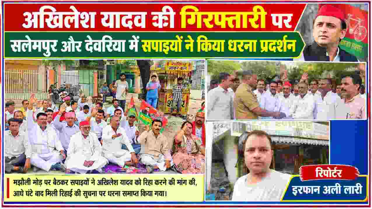 अखिलेश यादव की गिरफ्तारी के विरोध में सलेमपुर में धरना देते समाजवादी पार्टी के नेता और कार्यकर्ता, साथ में रिपोर्टर इरफान अली लारी