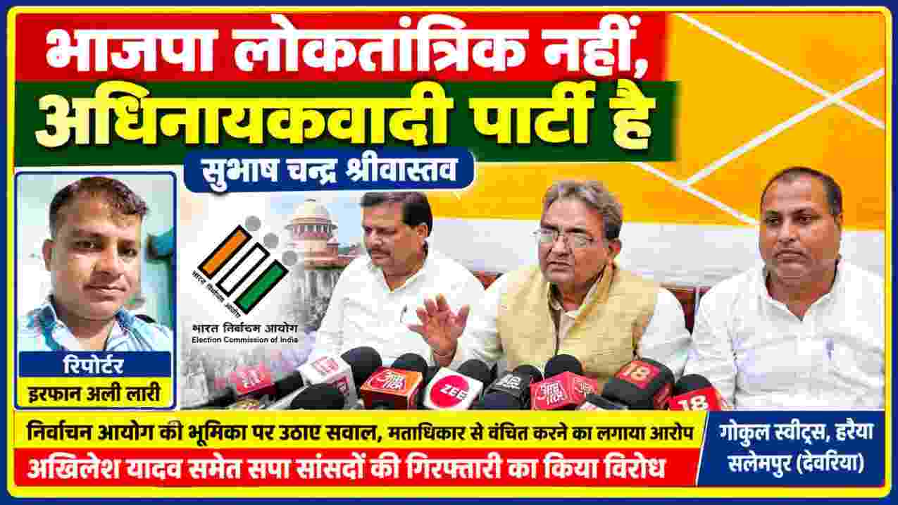 सपा के राष्ट्रीय सचिव एवं पूर्व विधायक सुभाष चन्द्र श्रीवास्तव की पत्रकार वार्ता, निर्वाचन आयोग की भूमिका पर सवाल और रिपोर्टर इरफान अली लारी की तस्वीर।