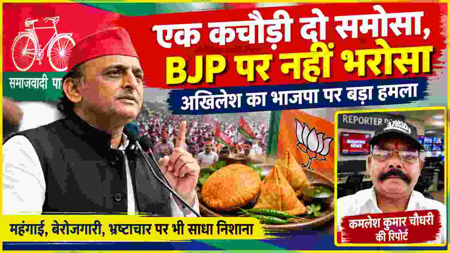 सपा अध्यक्ष अखिलेश यादव के भाजपा पर राजनीतिक हमले की तस्वीर, साथ में रिपोर्टर कमलेश कुमार चौधरी