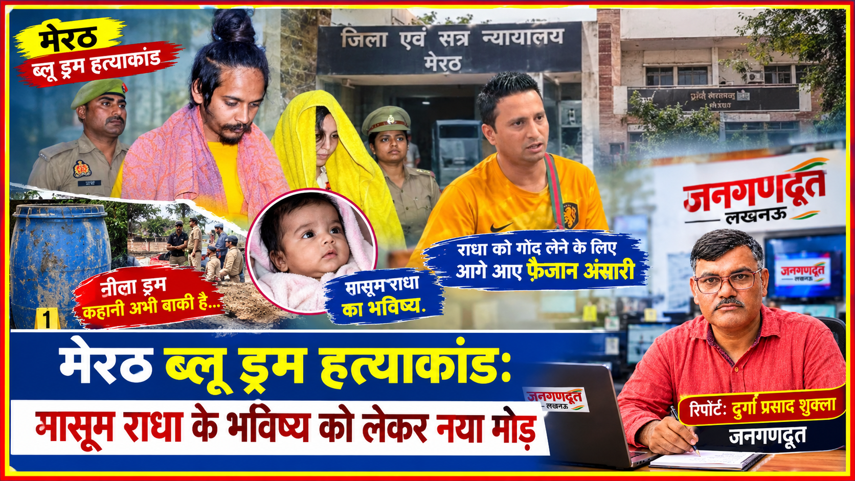 मेरठ ब्लू ड्रम हत्याकांड में आरोपी मुस्कान रस्तोगी और साहिल शुक्ला, राधा को गोद लेने की अर्जी देने वाले फैजान अंसारी तथा जनगणदूत के संवाददाता दुर्गा प्रसाद शुक्ला की तस्वीरों वाली समाचार फीचर इमेज।