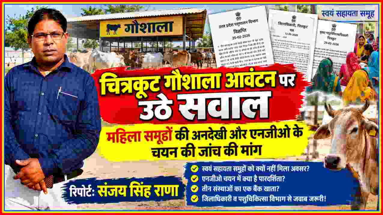 चित्रकूट गौशाला आवंटन मामले में स्वयं सहायता समूहों की कथित अनदेखी, एनजीओ चयन की पारदर्शिता और जांच की मांग को दर्शाती रिपोर्टर संजय सिंह राणा की फीचर इमेज।