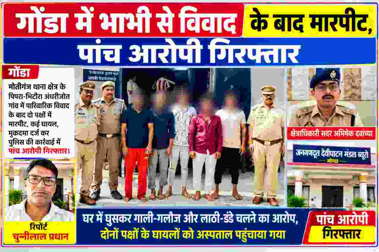 गोंडा के मोतीगंज थाना क्षेत्र में पारिवारिक विवाद के बाद मारपीट मामले में पांच आरोपियों की गिरफ्तारी, पुलिस अधिकारियों और रिपोर्टर चुन्नीलाल प्रधान की तस्वीर के साथ समाचार फीचर इमेज।