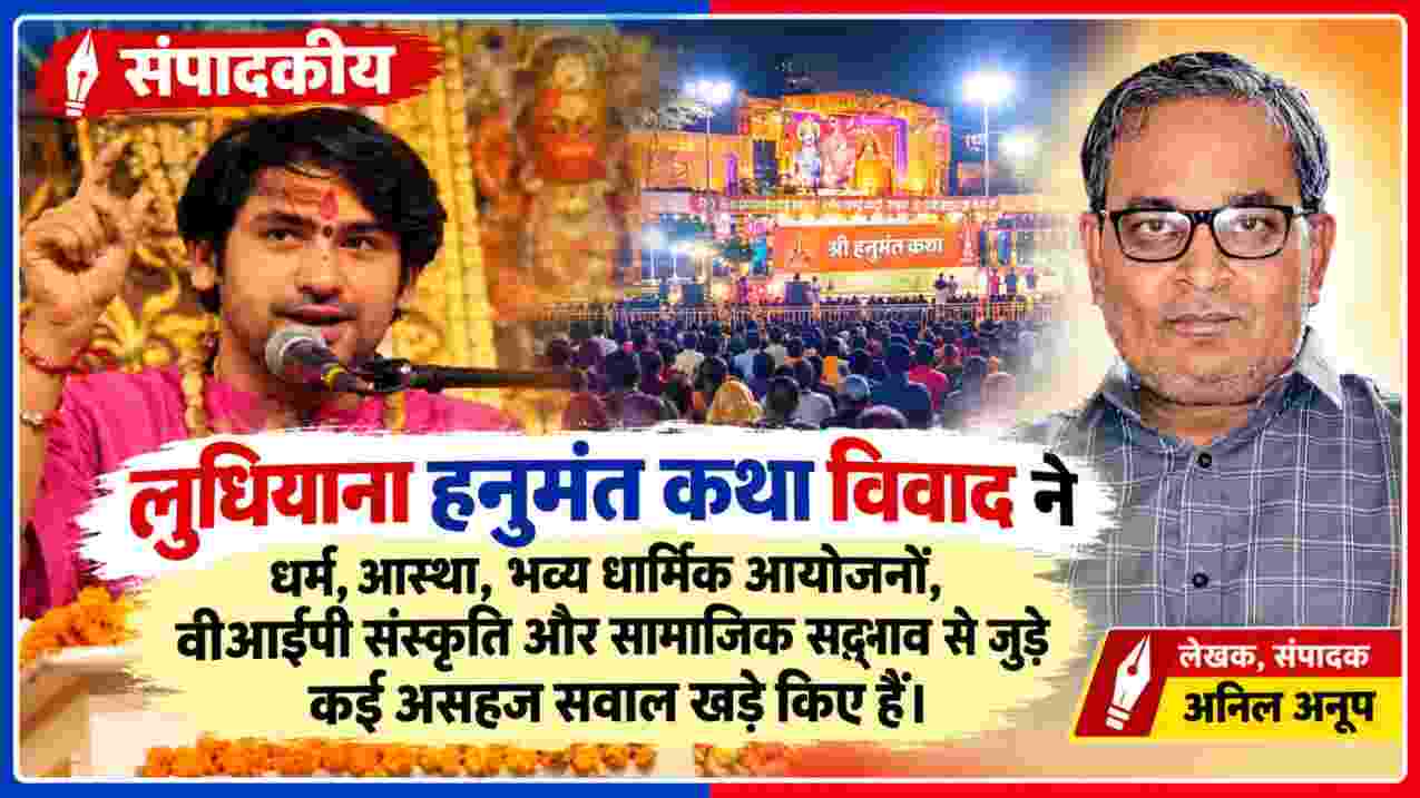 लुधियाना हनुमंत कथा विवाद पर संपादकीय, धार्मिक आयोजन और सामाजिक सद्भाव के मुद्दे