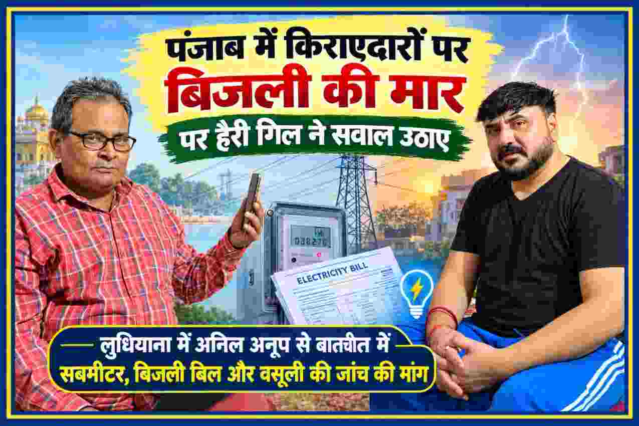 लुधियाना में अनिल अनूप से बातचीत करते हैरी गिल, पंजाब में किराएदारों के बिजली बिल, सबमीटर और वसूली की जांच की मांग