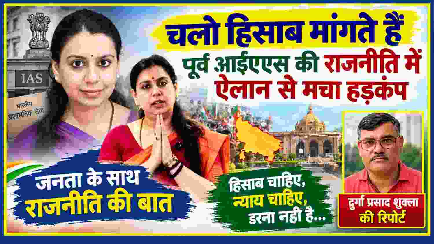 पूर्व आईएएस दिव्या मित्तल के राजनीति में प्रवेश की घोषणा पर आधारित समाचार फीचर इमेज, साथ में रिपोर्टर दुर्गा प्रसाद शुक्ला की तस्वीर