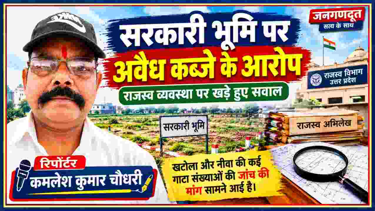 सरकारी भूमि पर अवैध कब्जे के आरोपों से जुड़ी खबर में रिपोर्टर कमलेश कुमार चौधरी की तस्वीर, राजस्व अभिलेख, सरकारी जमीन और तहसील कार्यालय का दृश्य