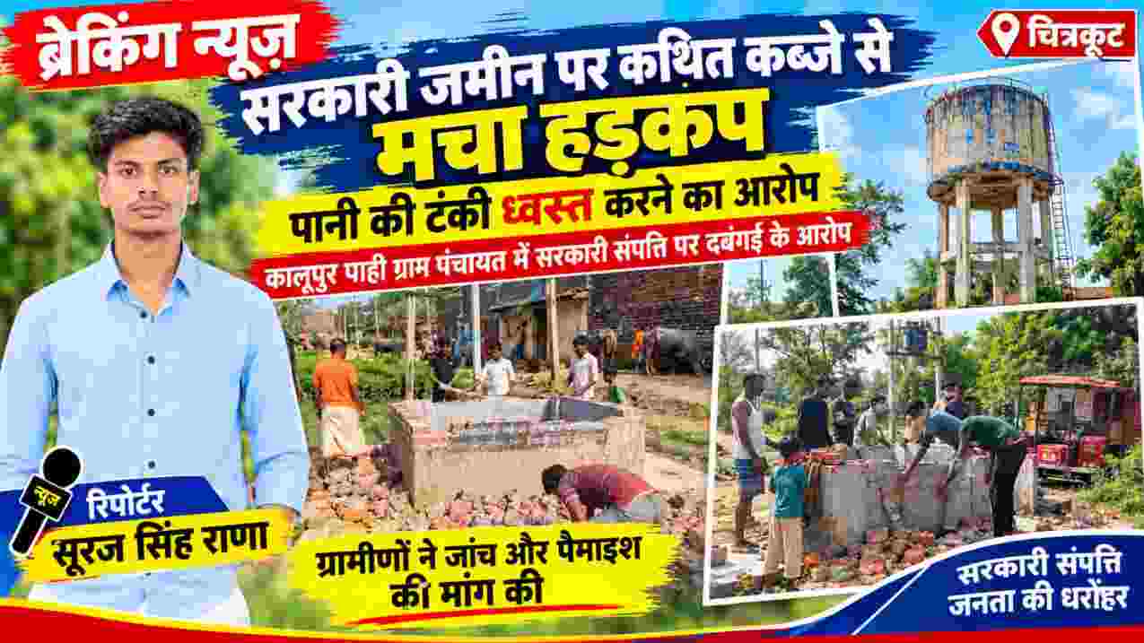 चित्रकूट के कालूपुर पाही में क्षतिग्रस्त पानी की टंकी, मलबा और ग्रामीणों के साथ रिपोर्टर सूरज सिंह राणा