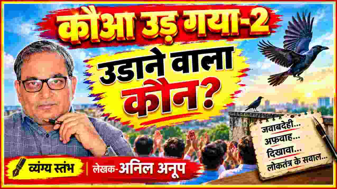 कौआ उड़ गया-2, उड़ाने वाला कौन शीर्षक वाली फीचर इमेज में लेखक स्तंभकार अनिल अनूप की तस्वीर, उड़ता हुआ कौआ, तालियां बजाती भीड़ और जवाबदेही, अफवाह, दिखावा तथा लोकतंत्र के सवालों को दर्शाया गया है।