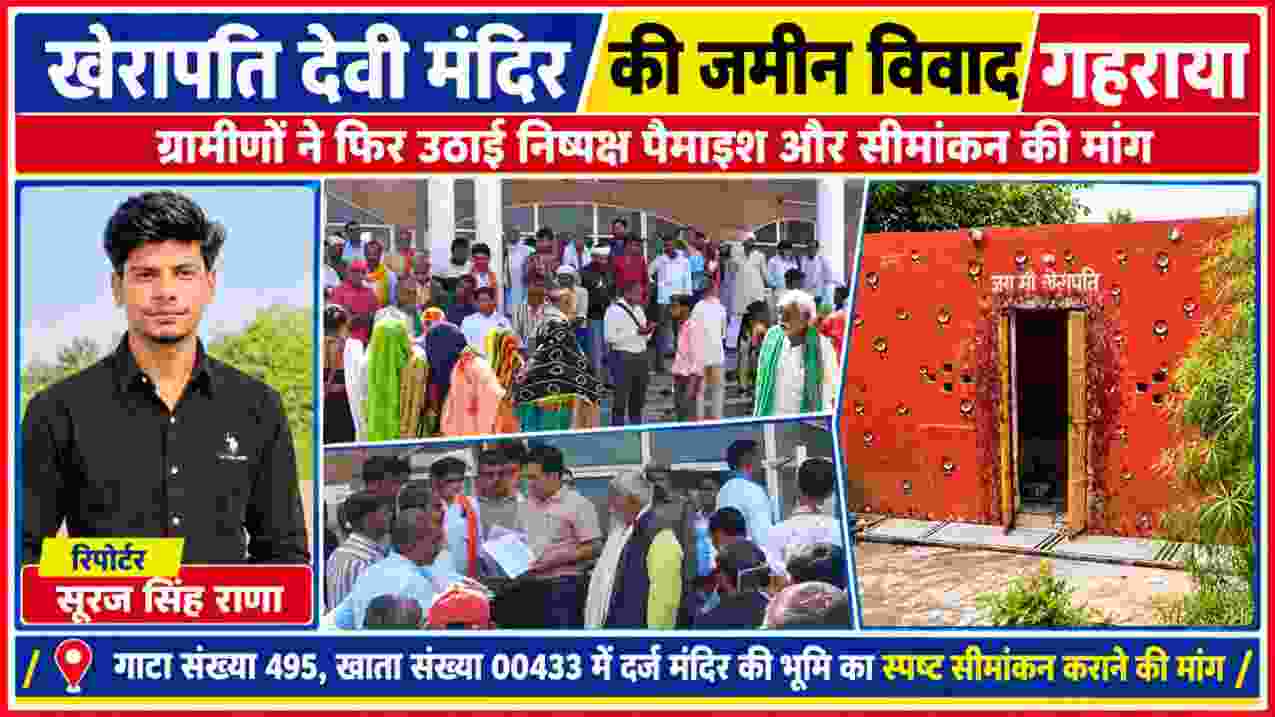 खेरापति देवी मंदिर की जमीन विवाद को लेकर ग्रामीणों का प्रदर्शन, मंदिर की तस्वीर और रिपोर्टर सूरज सिंह राणा