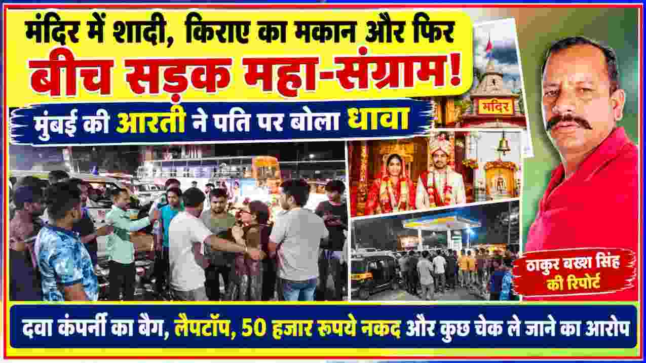 बदायूं में पति-पत्नी विवाद के दौरान सड़क पर हंगामा और मारपीट, रिपोर्टर ठाकुर बख्श सिंह