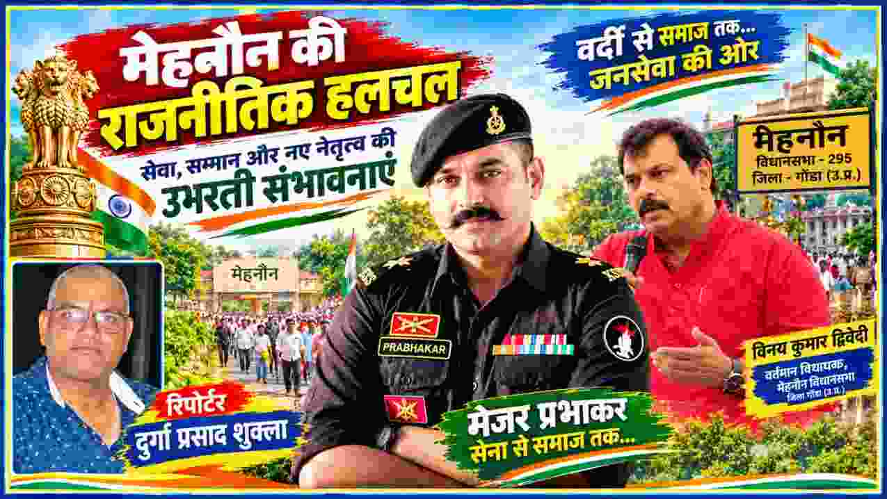मेहनौन की राजनीतिक हलचल पर फीचर इमेज में मेजर प्रभाकर, विधायक विनय कुमार द्विवेदी और रिपोर्टर दुर्गा प्रसाद शुक्ला