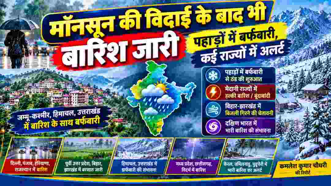 मॉनसून की विदाई के बाद देश के कई हिस्सों में बारिश और हिमालयी क्षेत्रों में बर्फबारी का मौसम