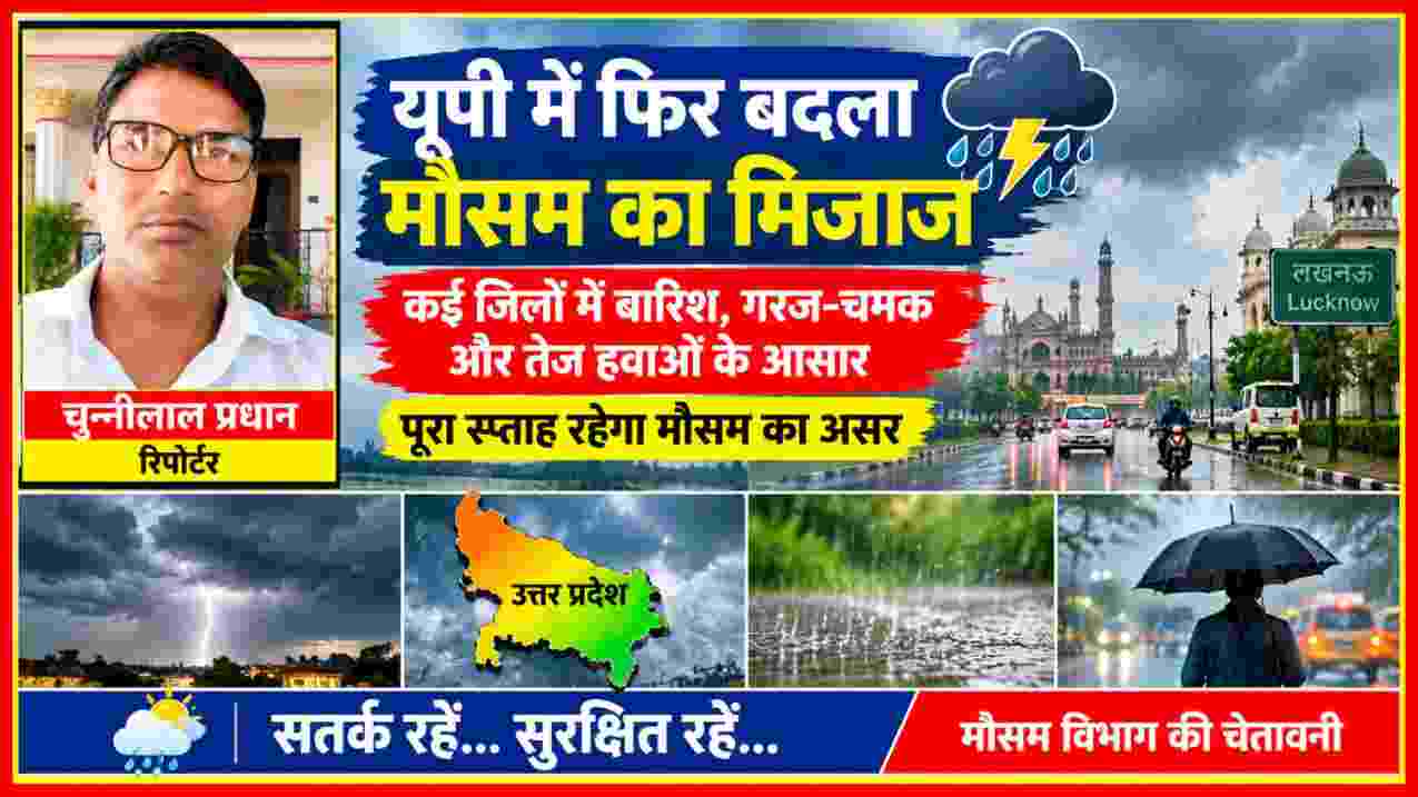 यूपी में बारिश और तेज हवाओं के मौसम पूर्वानुमान की खबर के साथ रिपोर्टर चुन्नीलाल प्रधान की तस्वीर