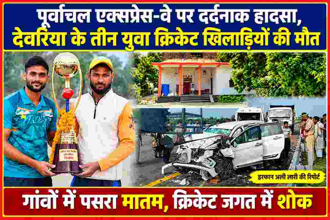 पूर्वांचल एक्सप्रेस-वे हादसे में मृत देवरिया के युवा क्रिकेट खिलाड़ियों की तस्वीर, क्रिकेट ट्रॉफी और दुर्घटनाग्रस्त कार