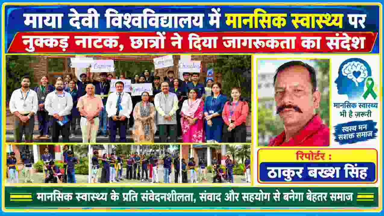 माया देवी विश्वविद्यालय देहरादून में विश्व मानसिक स्वास्थ्य दिवस पर नुक्कड़ नाटक प्रस्तुत करते छात्र और शिक्षक, साथ में रिपोर्टर ठाकुर बख्श सिंह की तस्वीर।