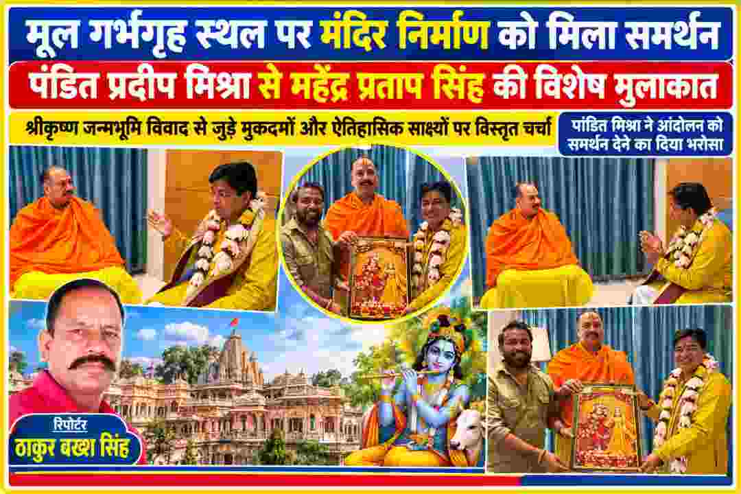 श्रीकृष्ण जन्मभूमि मंदिर निर्माण को लेकर पंडित प्रदीप मिश्रा से मुलाकात करते महेंद्र प्रताप सिंह, साथ में रिपोर्टर ठाकुर बख्श सिंह की तस्वीर