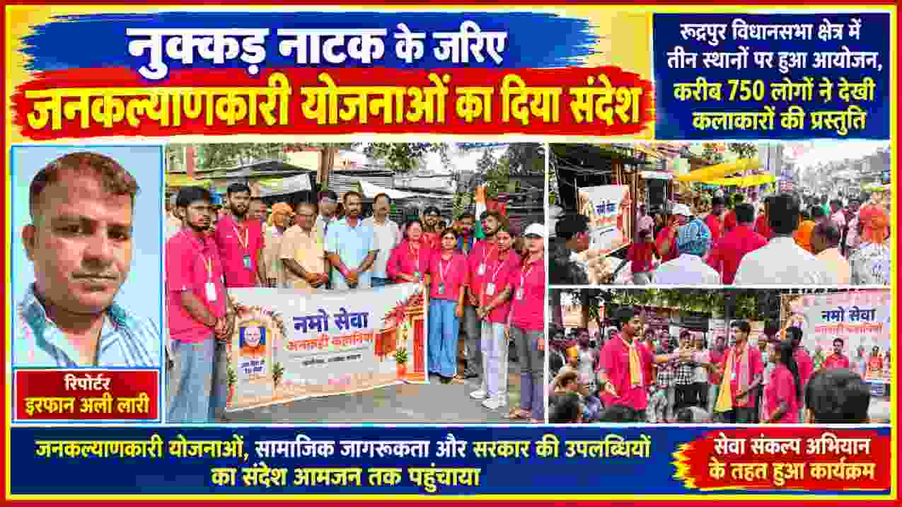 रुद्रपुर विधानसभा क्षेत्र में नुक्कड़ नाटक के जरिए जनकल्याणकारी योजनाओं का संदेश देते कलाकार, साथ में रिपोर्टर इरफान अली लारी