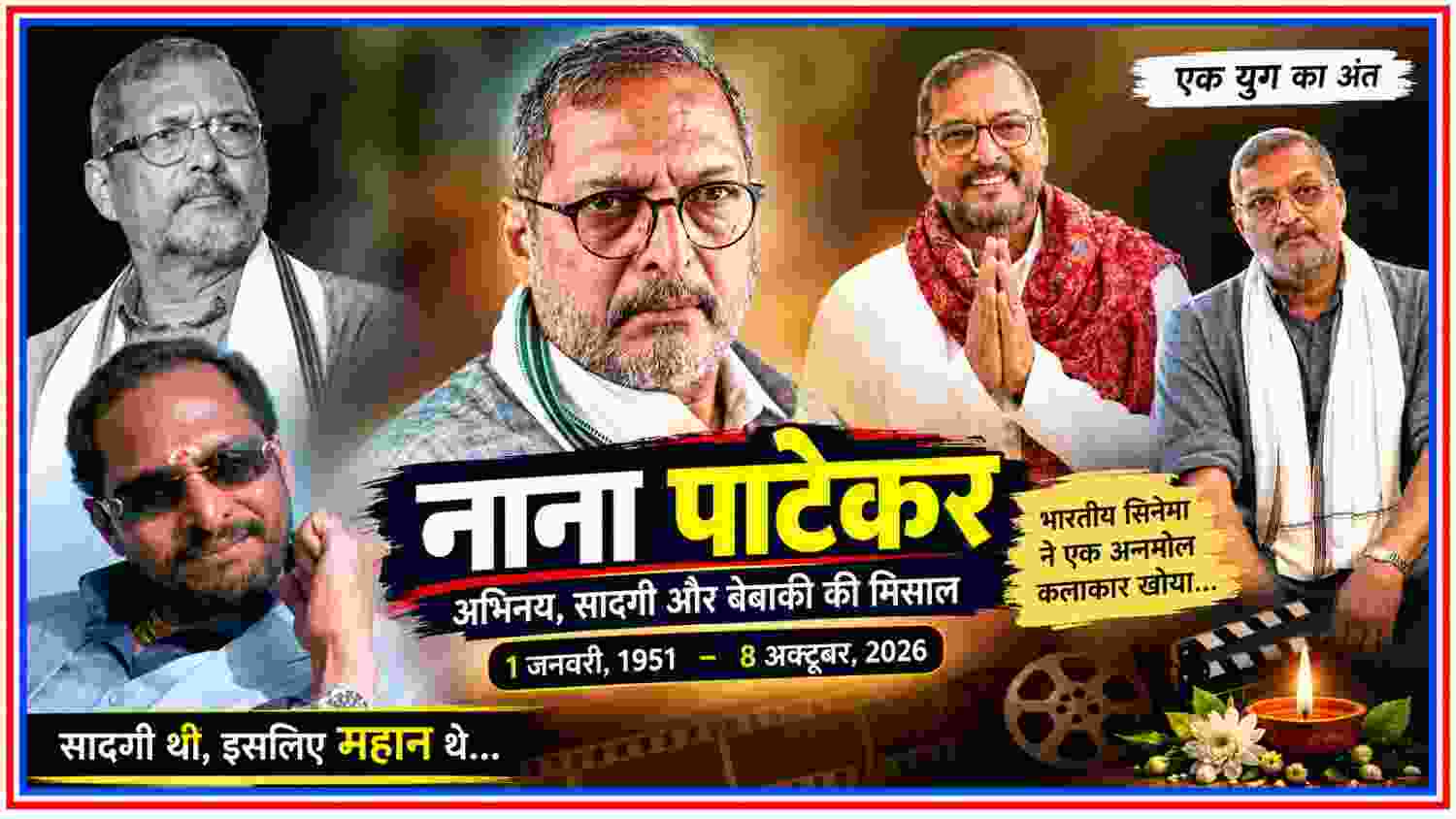 नाना पाटेकर की विभिन्न तस्वीरों से तैयार श्रद्धांजलि फीचर इमेज, निधन के बाद उनकी अभिनय यात्रा और सादगी को दर्शाती हुई