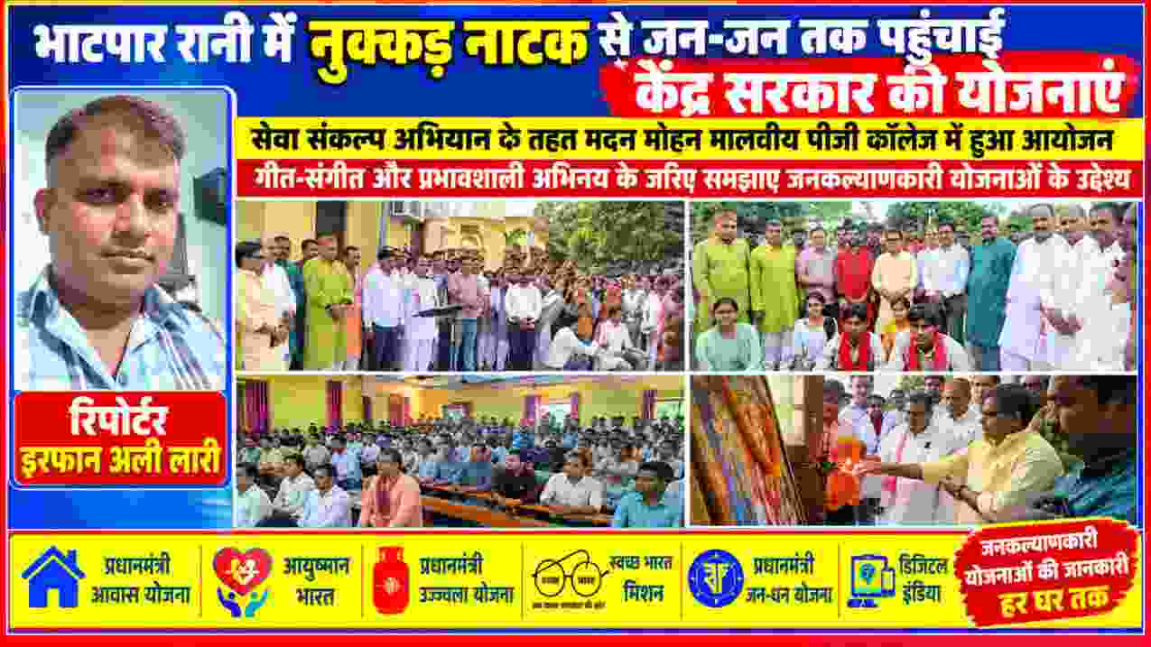 भाटपार रानी के मदन मोहन मालवीय पीजी कॉलेज में सेवा संकल्प अभियान के तहत केंद्र सरकार की जनकल्याणकारी योजनाओं पर आयोजित जागरूकता कार्यक्रम, साथ में रिपोर्टर इरफान अली लारी की तस्वीर।