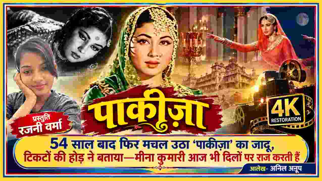 54 साल बाद 4K रेस्टोरेशन के साथ लौट रही पाकीज़ा और मीना कुमारी, प्रस्तुति रजनी वर्मा, आलेख अनिल अनूप