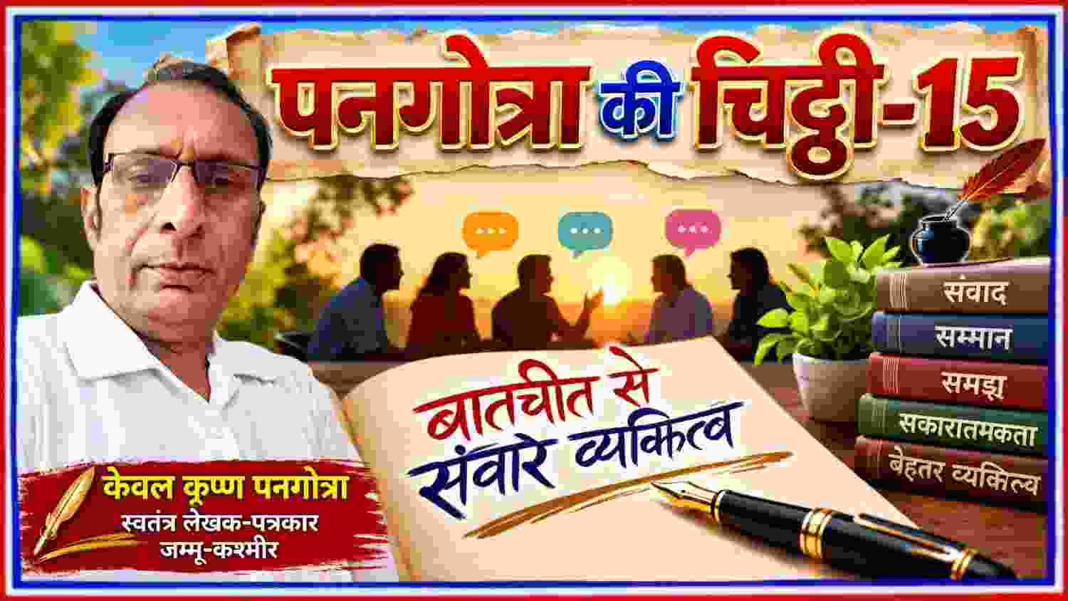 पनगोत्रा की चिट्ठी-15 के लेखक केवल कृष्ण पनगोत्रा की तस्वीर और बातचीत से व्यक्तित्व विकास पर आधारित फीचर इमेज