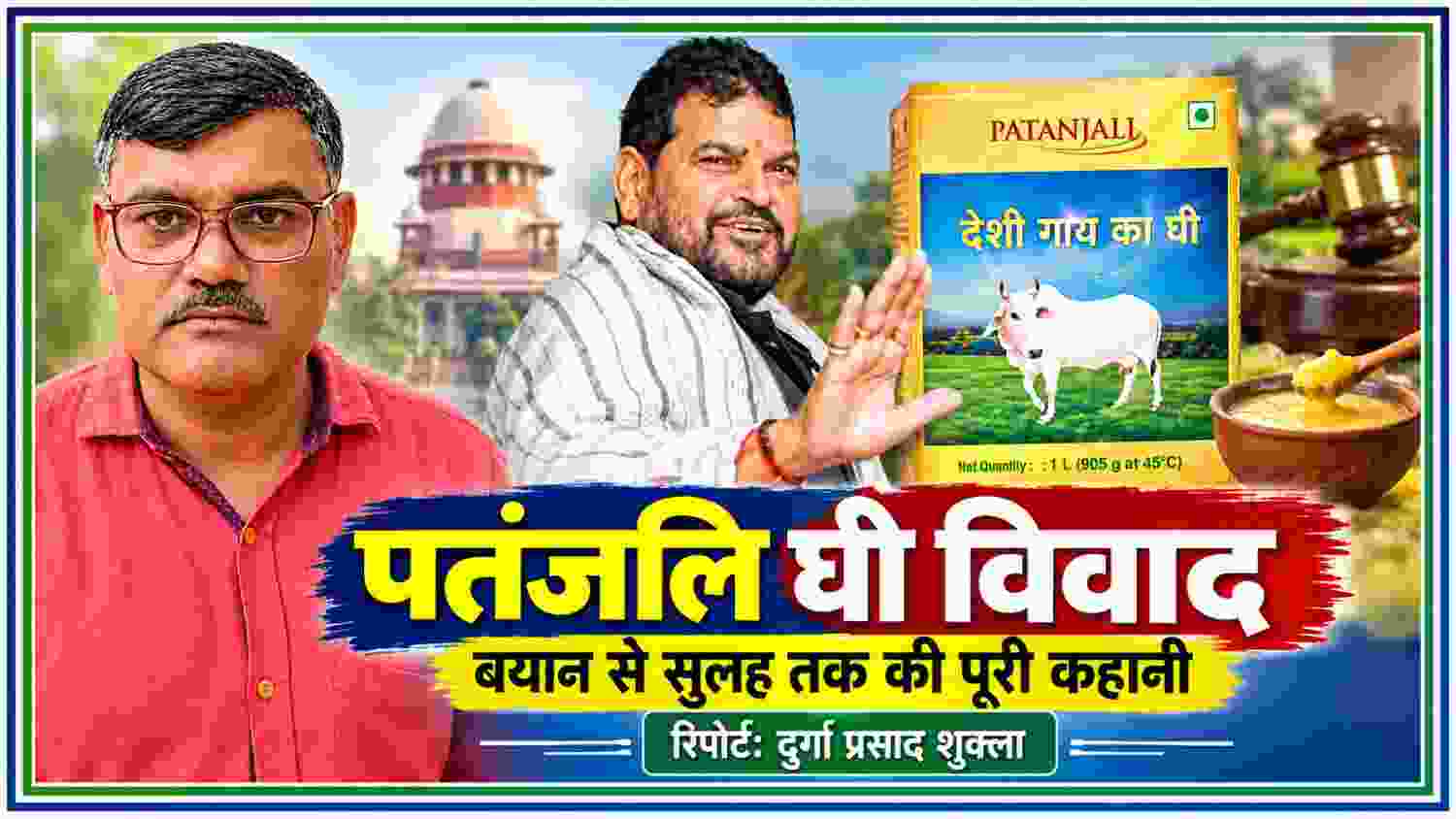 पतंजलि घी विवाद में बृजभूषण शरण सिंह, पतंजलि देसी गाय का घी और रिपोर्टर दुर्गा प्रसाद शुक्ला की तस्वीर