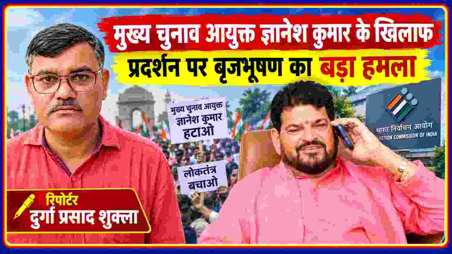 मुख्य चुनाव आयुक्त ज्ञानेश कुमार के खिलाफ प्रदर्शन और बृजभूषण शरण सिंह के बयान को दर्शाती खबर की फीचर इमेज, साथ में रिपोर्टर दुर्गा प्रसाद शुक्ला