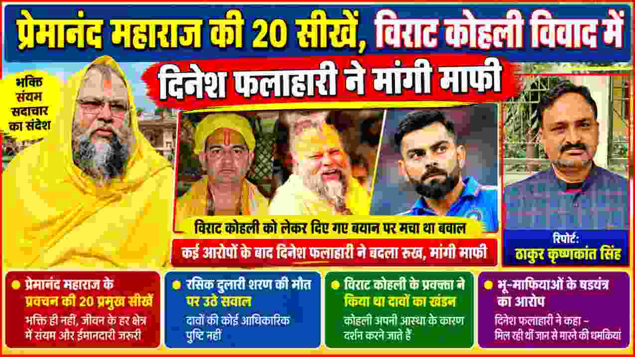 प्रेमानंद महाराज, दिनेश फलाहारी और विराट कोहली की तस्वीरों के साथ समाचार दर्पण की विशेष फीचर इमेज, रिपोर्टर ठाकुर कृष्णकांत सिंह की रिपोर्ट।