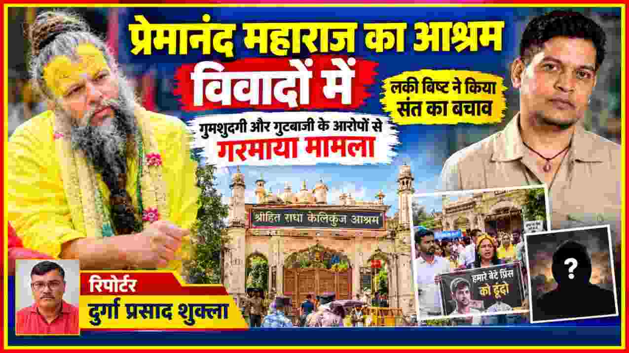 प्रेमानंद महाराज और लकी बिष्ट की तस्वीर के साथ आश्रम विवाद को दर्शाती फीचर इमेज, रिपोर्टर दुर्गा प्रसाद शुक्ला
