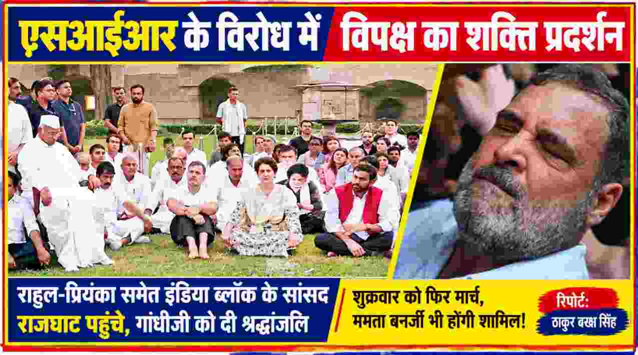 एसआईआर के विरोध में राजघाट पर राहुल गांधी, प्रियंका गांधी और इंडिया ब्लॉक के सांसदों के प्रदर्शन की तस्वीर, साथ में राहुल गांधी का क्लोजअप।
