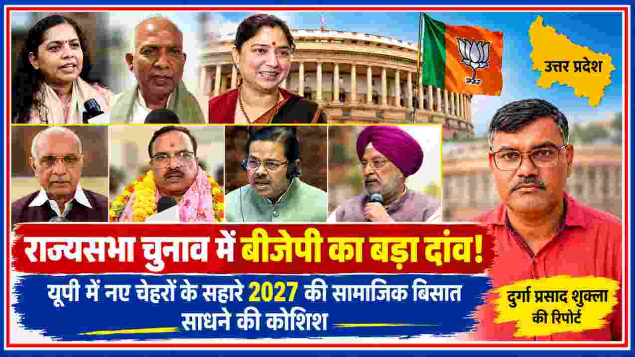 राज्यसभा चुनाव 2026 के लिए बीजेपी के यूपी के नए उम्मीदवारों और रिपोर्टर दुर्गा प्रसाद शुक्ला की फीचर इमेज