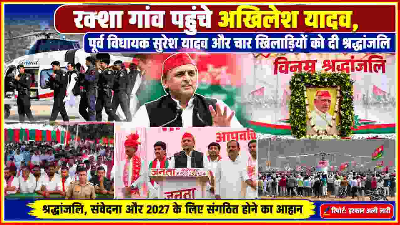 रक्शा गांव में अखिलेश यादव के आगमन, पूर्व विधायक सुरेश यादव के श्रद्धांजलि कार्यक्रम, जनसभा, हेलीकॉप्टर और समर्थकों की भीड़ को दर्शाती फीचर इमेज।