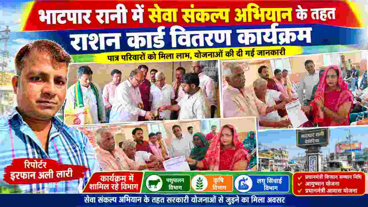 देवरिया के भाटपार रानी में सेवा संकल्प अभियान के तहत राशन कार्ड वितरण कार्यक्रम, लाभार्थियों को राशन कार्ड सौंपते जनप्रतिनिधि और कार्यक्रम में मौजूद लोग, साथ में रिपोर्टर इरफान अली लारी की तस्वीर