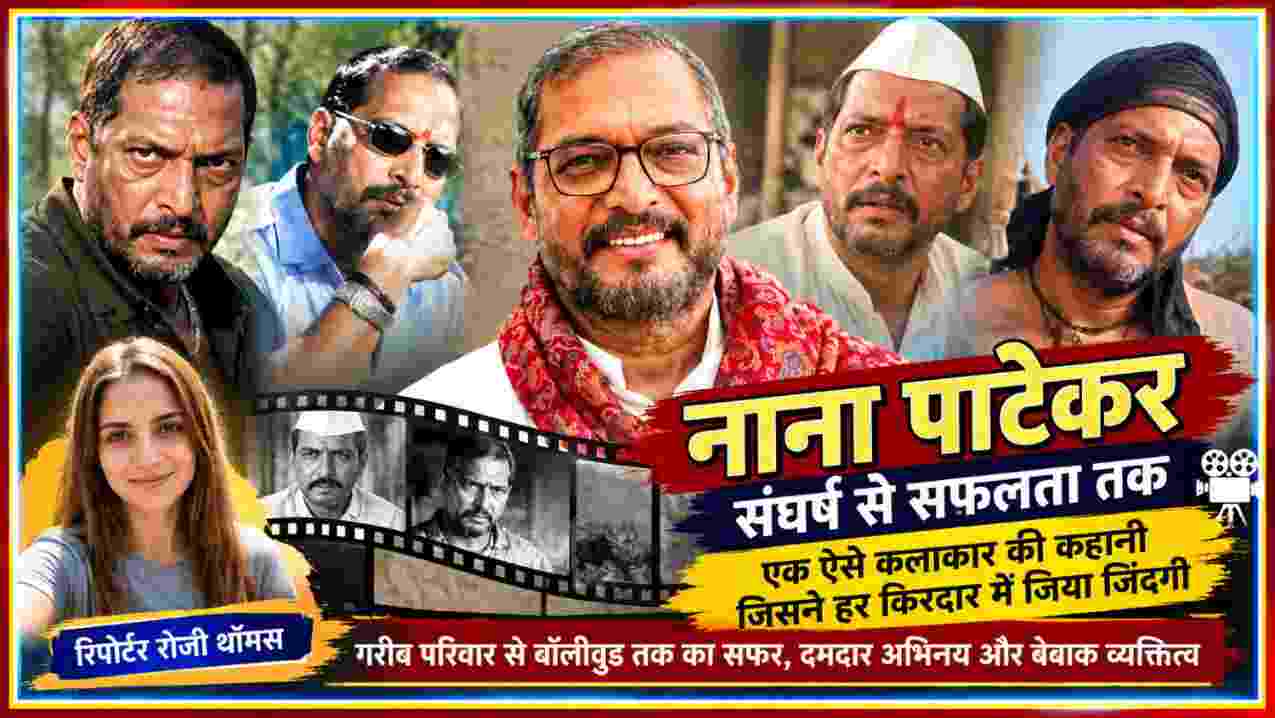 नाना पाटेकर के दमदार अभिनय और फिल्मी सफर को दर्शाती फीचर इमेज, साथ में रिपोर्टर रोजी थॉमस