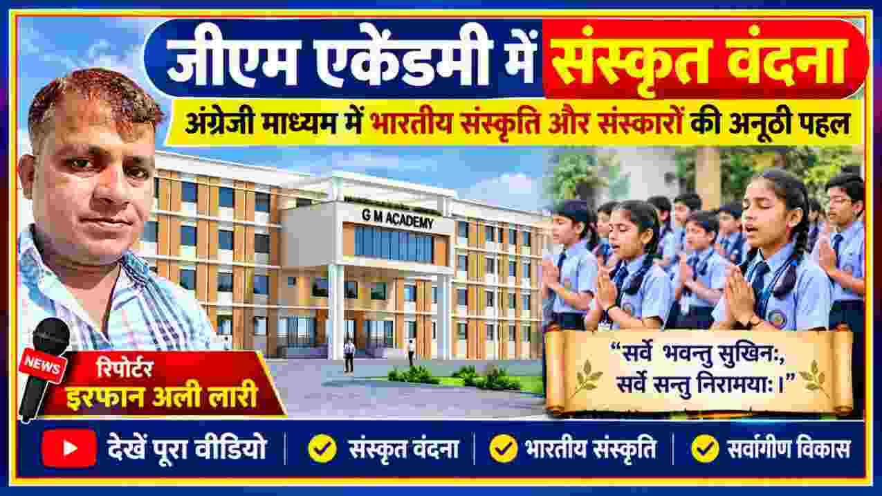 देवरिया के बरहज स्थित जीएम एकेडमी में संस्कृत वंदना, विद्यालय भवन और रिपोर्टर इरफान अली लारी की तस्वीर