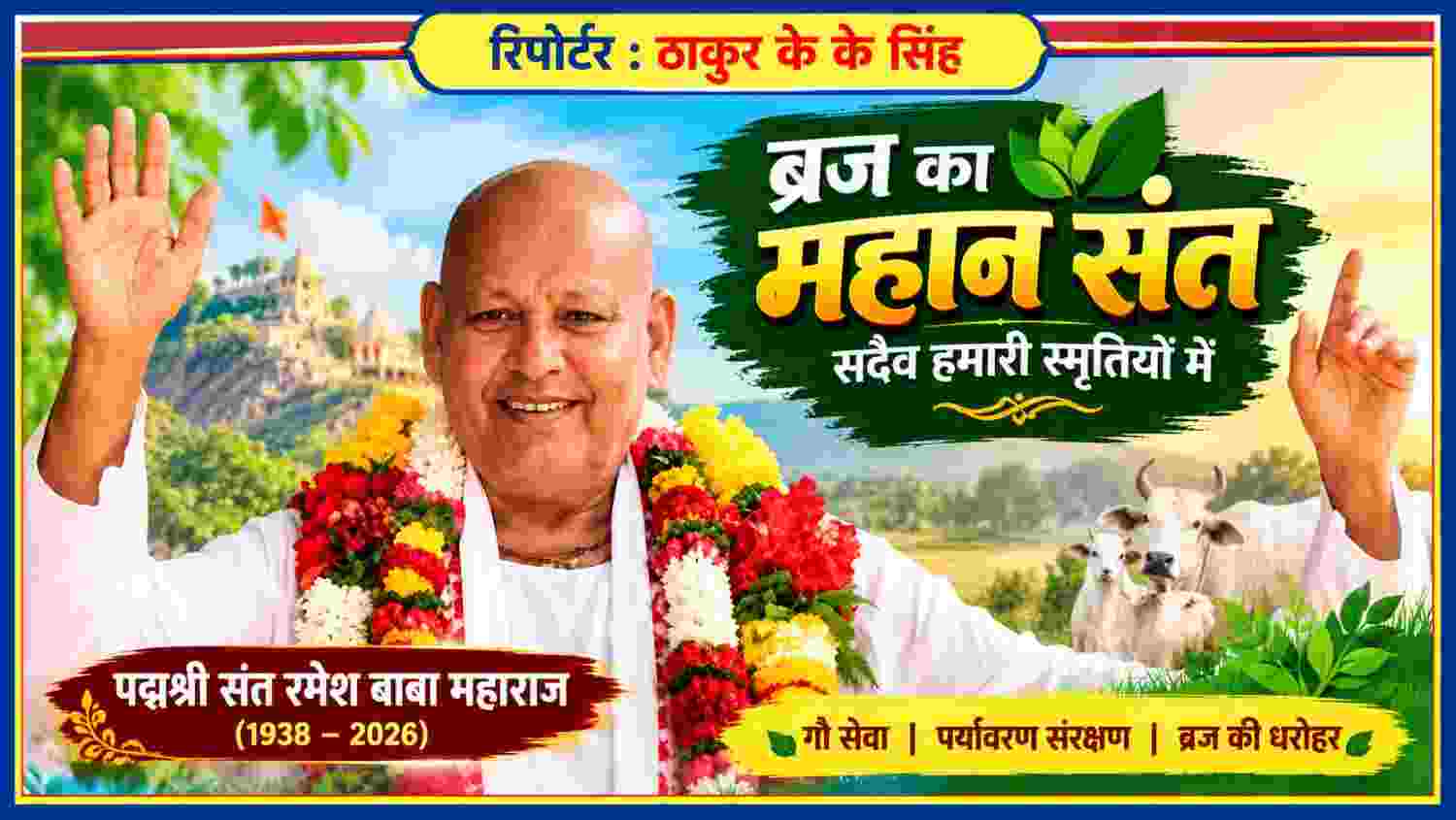 पद्मश्री संत रमेश बाबा महाराज की फूलों की माला पहने मुस्कुराती तस्वीर, ब्रज की प्राकृतिक पृष्ठभूमि के साथ