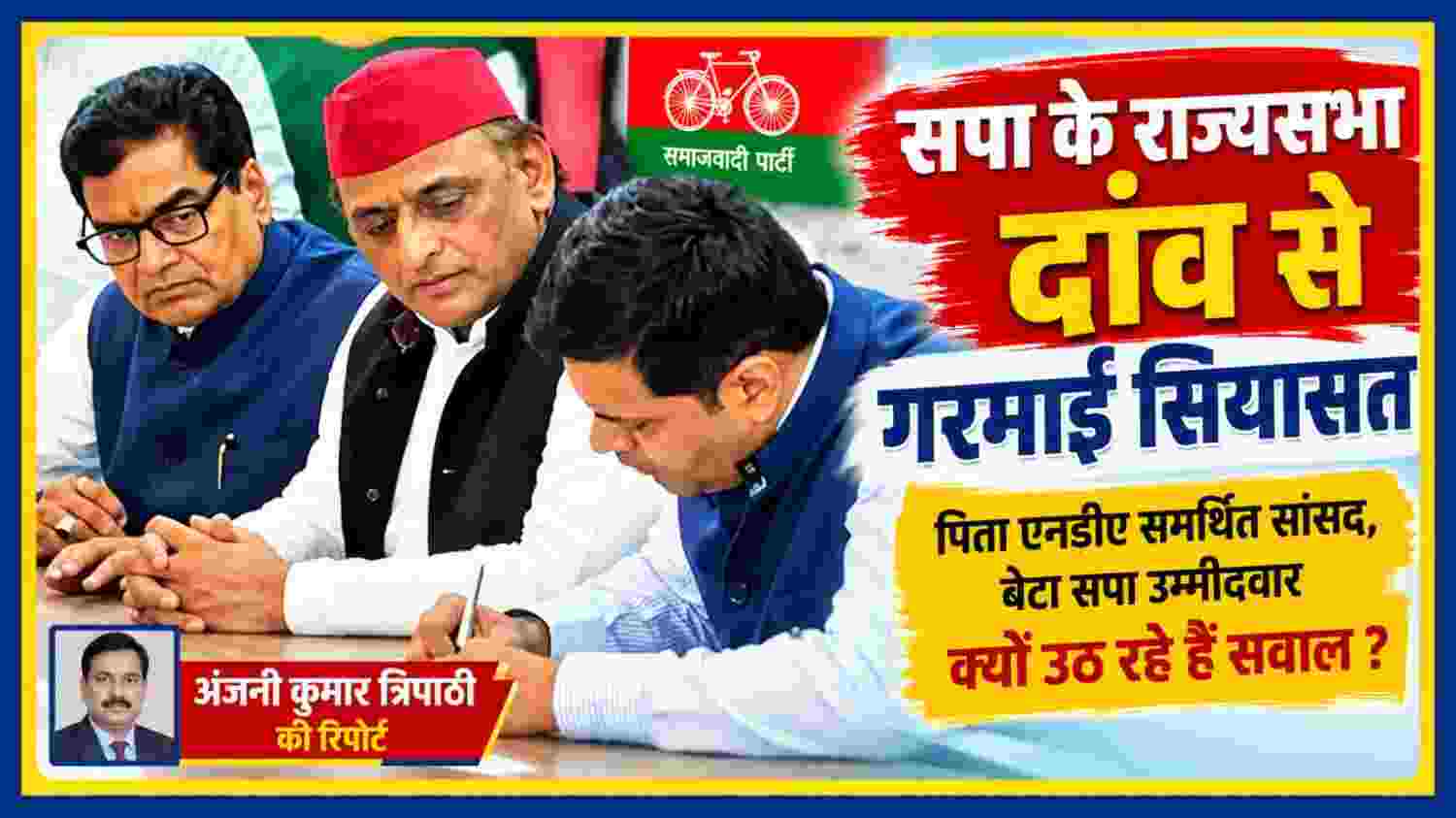 समाजवादी पार्टी के नेताओं की बैठक और सपा के राज्यसभा दांव को लेकर उठते राजनीतिक सवालों को दर्शाती फीचर इमेज