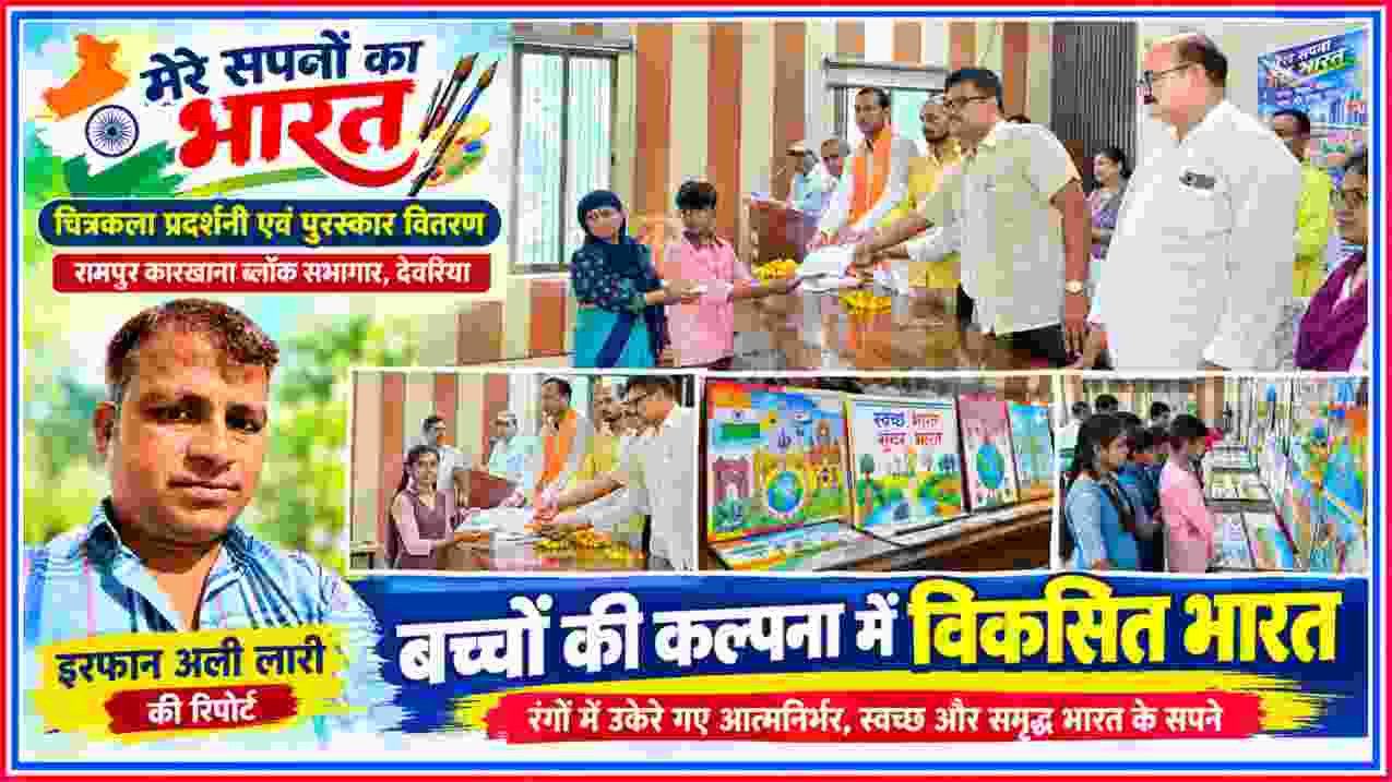 देवरिया के रामपुर कारखाना ब्लॉक सभागार में ‘मेरे सपनों का भारत’ चित्रकला प्रदर्शनी के दौरान विद्यार्थियों को पुरस्कार प्रदान करते अतिथि और साथ में रिपोर्टर इरफान अली लारी की तस्वीर।
